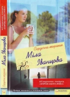 Міла Іванцова Сердечна терапія
