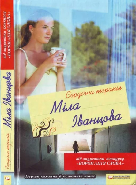 Міла Іванцова Сердечна терапія