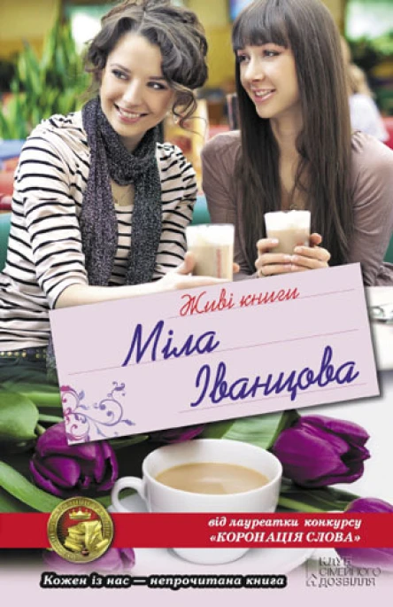 Міла ІВАНЦОВА Живі книги Роман Літературнохудожнє видання
