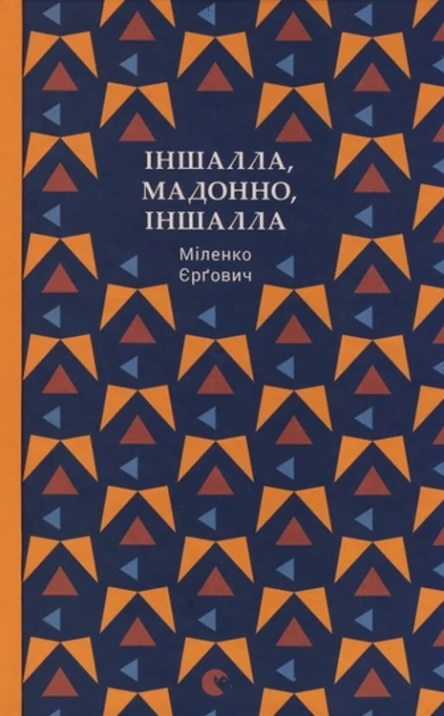 Міленко Єрґович Іншалла Мадонно іншалла