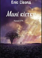 Милі кістки