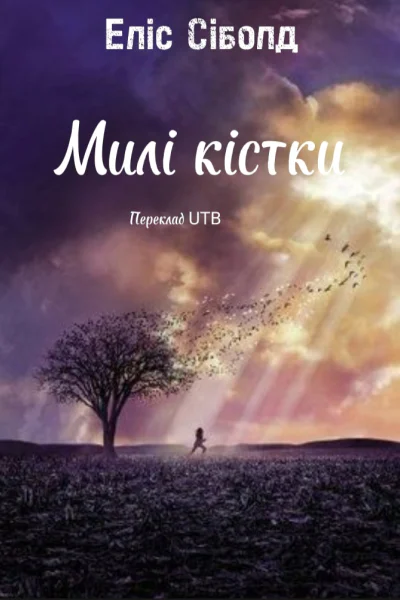Милі кістки