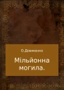 Мільйонна могила