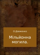 Мільйонна могила