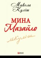 Мина Мазайло