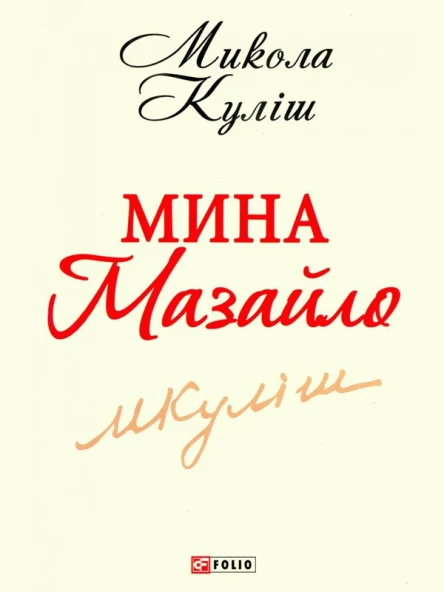 Мина Мазайло