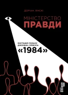 Міністерство Правди Біографія роману Джорджа Орвелла 1984