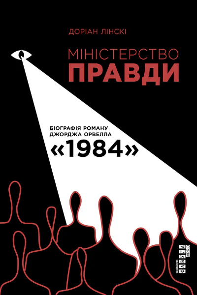 Міністерство Правди Біографія роману Джорджа Орвелла 1984