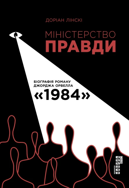Міністерство Правди Біографія роману Джорджа Орвелла 1984