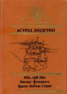 Міо мій Міо Расмусволоцюга Брати Левяче Серце