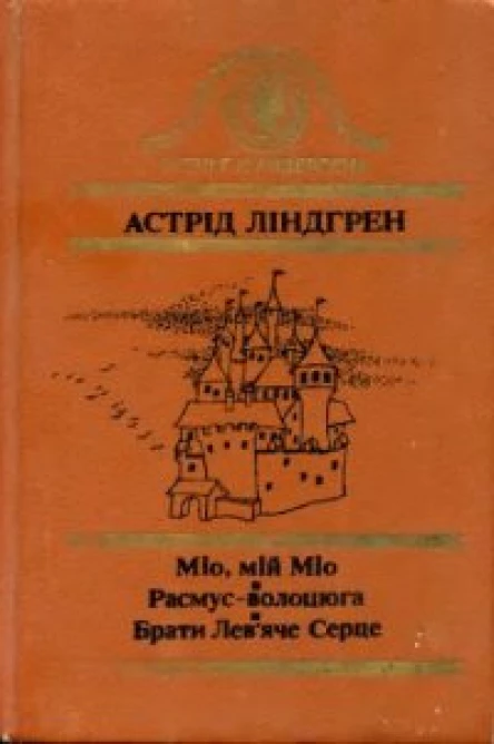 Міо мій Міо Расмусволоцюга Брати Левяче Серце