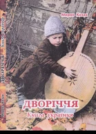 Мирон Козак Дворіччя Книга українця