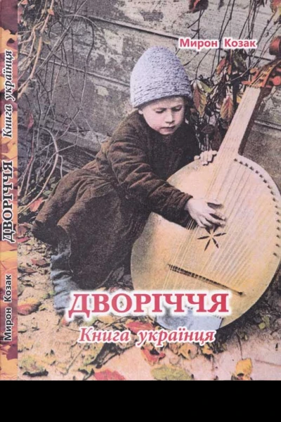 Мирон Козак Дворіччя Книга українця