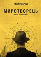 Миротворець
