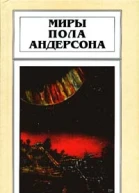 Миры Пола Андерсона т 6