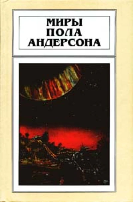 Миры Пола Андерсона т 6