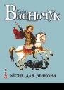 Місце для дракона