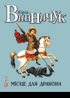 Місце для дракона