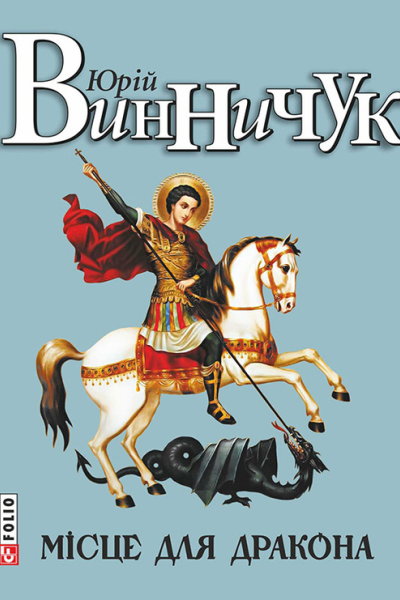 Місце для дракона
