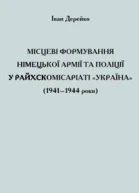 Місцеві формування німецької армії та поліції у Райхскомісаріаті Україна 19411944 роки