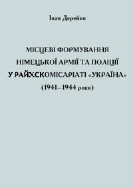 Місцеві формування німецької армії та поліції у Райхскомісаріаті Україна 19411944 роки