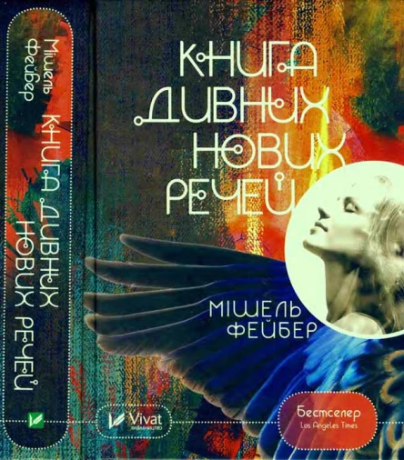 Мішель Фейбер Книга дивних нових речей