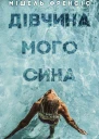 Мішель Френсіс Дівчина мого сина