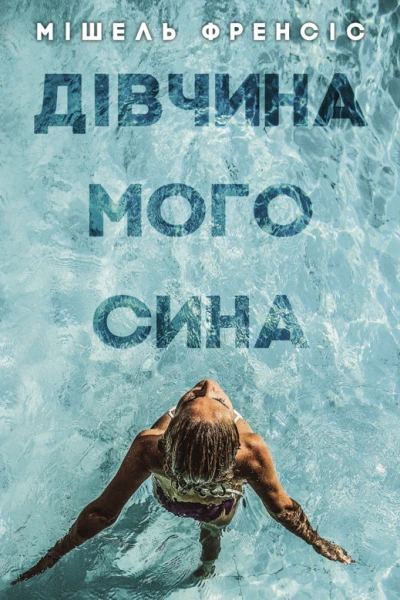 Мішель Френсіс Дівчина мого сина