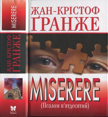Miserere Псалом пятдесятий