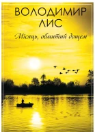 Місяць обмитий дощем