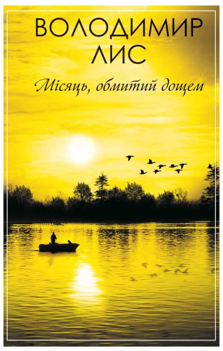 Місяць обмитий дощем