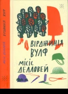 Місіс Делловей