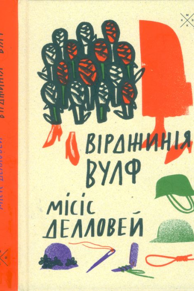 Місіс Делловей
