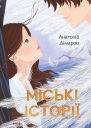 Міські історії