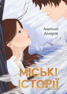 Міські історії
