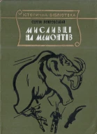 Мисливці на мамонтів
