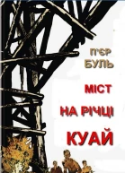 Міст на річці Куай