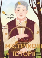 Містечкові історії