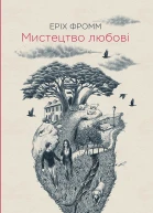 Мистецтво любові