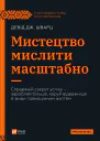 Мистецтво мислити масштабно