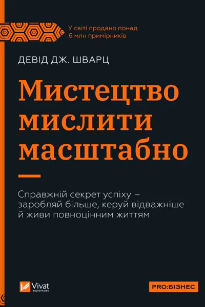 Мистецтво мислити масштабно