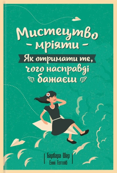 Мистецтво мріяти Як отримати те чого насправді бажаєш