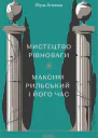 Мистецтво рівноваги Максим Рильський і його час