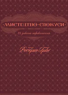 Мистецтво спокуси 24 закони переконання