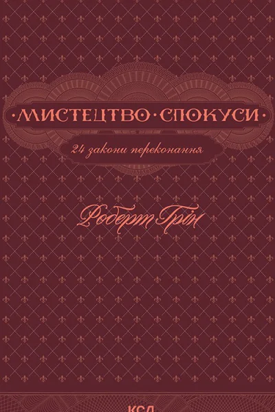 Мистецтво спокуси 24 закони переконання