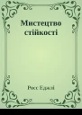 Мистецтво стійкості