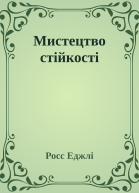 Мистецтво стійкості