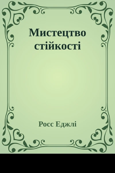 Мистецтво стійкості