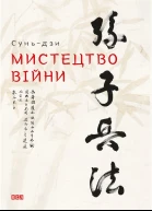 Мистецтво війни