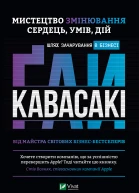 Мистецтво змінювання сердець умів дій шлях зачарування в бізнесі